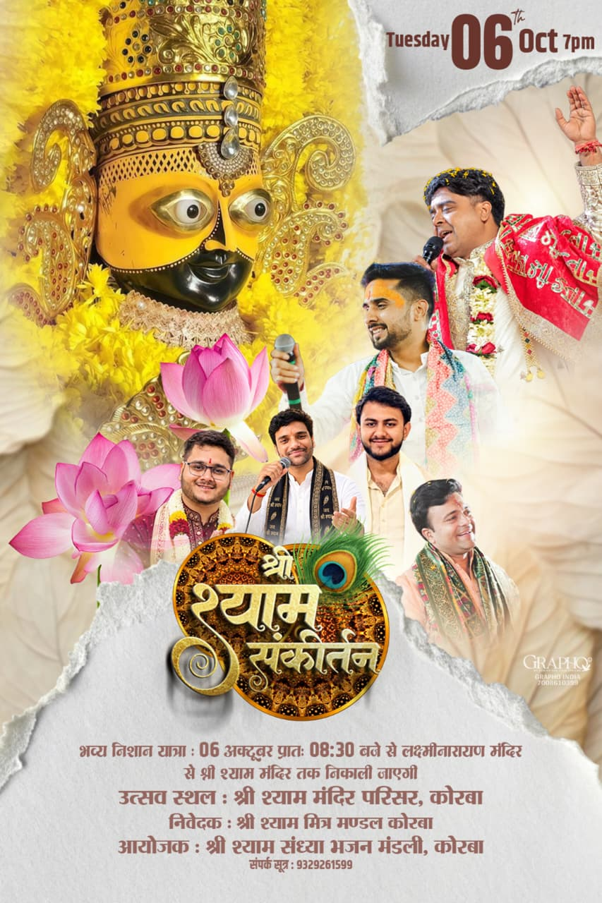 Korba News: 6 अक्टूबर को निकलेगी श्री श्याम निशान यात्रा, शाम को होगा ‘श्री श्याम संग कीर्तन’
