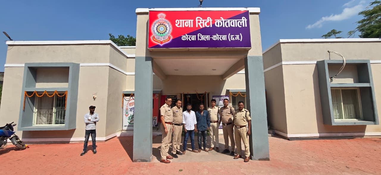 Korba Crime News: पांच साल से फरार स्थायी वारंटी समेत दो आरोपी गिरफ्तार, कोतवाली पुलिस की बड़ी कार्रवाई